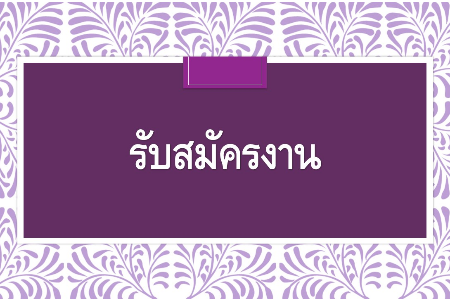 รับสมัครงาน