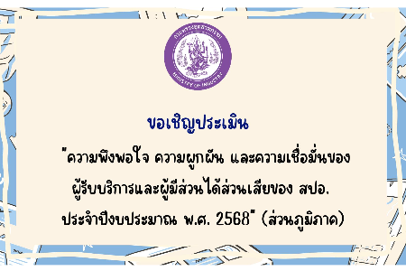 แบบประเมินความพึงพอใจ ประจำปีงบประมาณ พ.ศ. 2568 (ส่วนภูมิภาค)