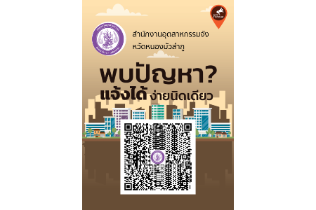 ร้องเรียนปัญหาอุตสาหกรรม